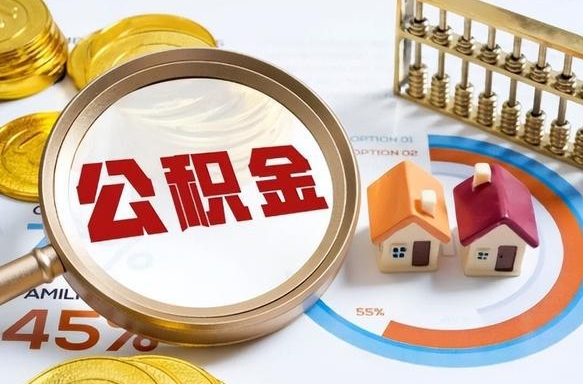 仁寿公积金要怎么取出来（2021住房公积金怎么取）