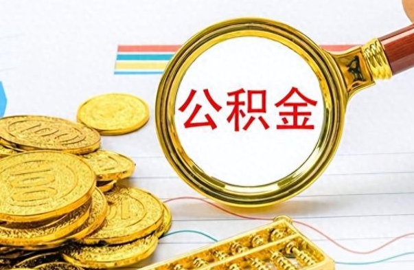 仁寿公积金封存怎么取（公积金封存怎么提取公积金）